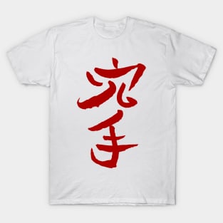 Karate (Japanese) T-Shirt